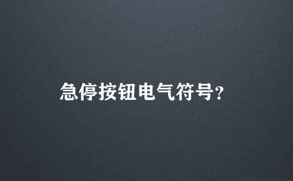 急停按钮电气符号？