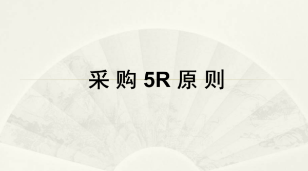 什么是5R原则?