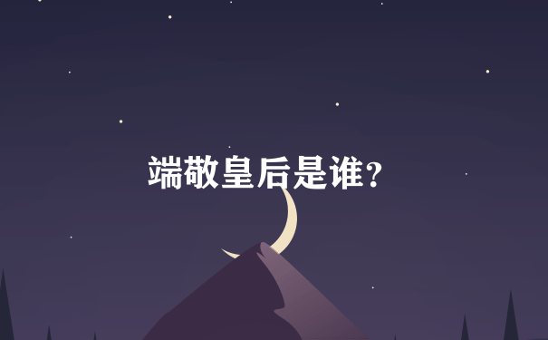 端敬皇后是谁？