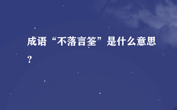 成语“不落言筌”是什么意思？