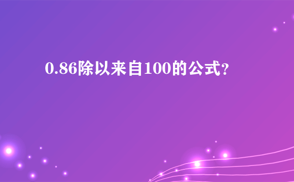 0.86除以来自100的公式？