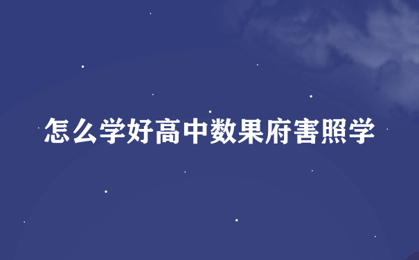 怎么学好高中数果府害照学