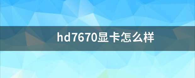 hd7670显卡怎么样