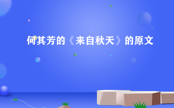 何其芳的《来自秋天》的原文