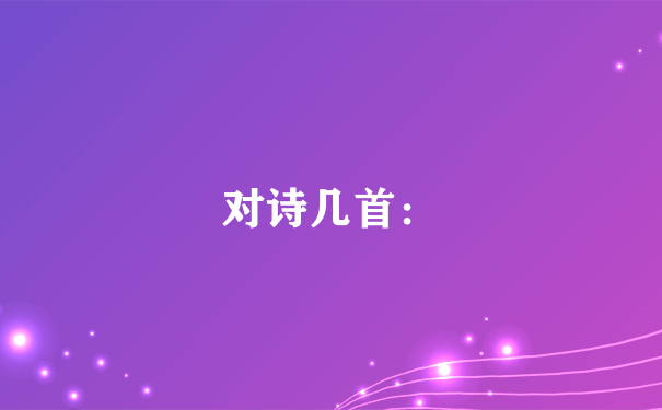 对诗几首：