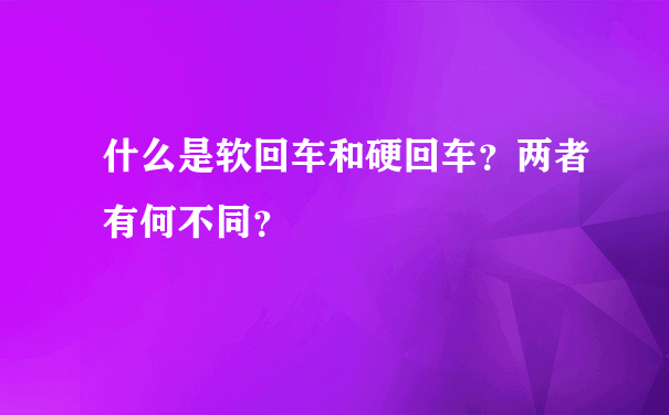 什么是软回车和硬回车？两者有何不同？