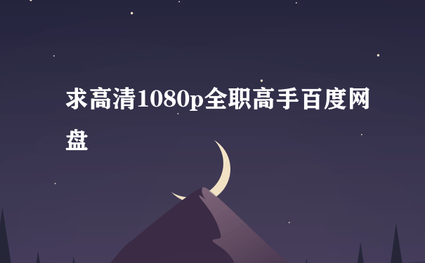 求高清1080p全职高手百度网盘