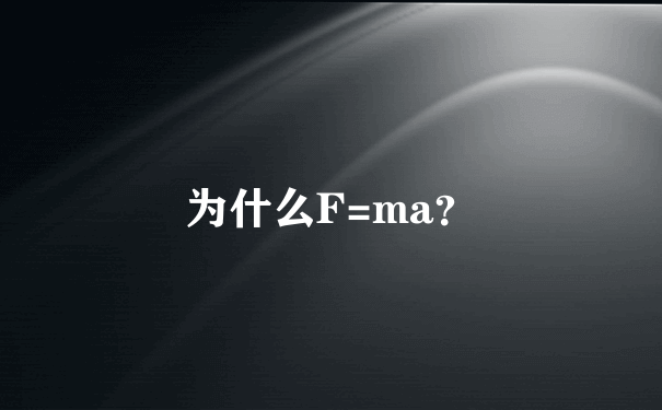 为什么F=ma？