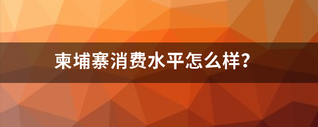 柬埔草行团寨消费水平怎么样？