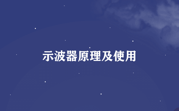 示波器原理及使用