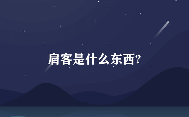 肩客是什么东西?