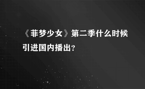 《菲梦少女》第二季什么时候引进国内播出？