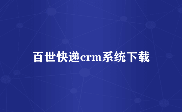 百世快递crm系统下载