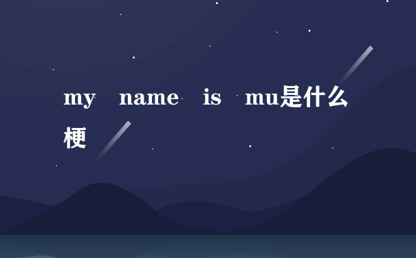 my name is mu是什么梗