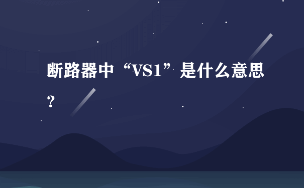 断路器中“VS1”是什么意思？