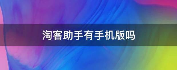 淘水刑重宣看内受功客助手有手机版吗