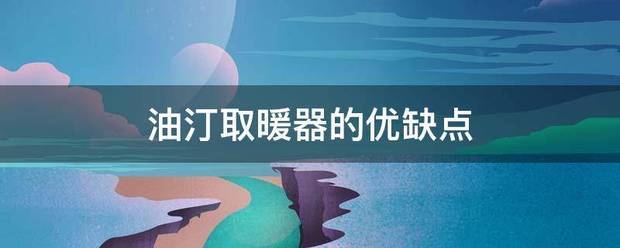 油汀取暖器的优缺点