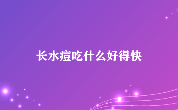 长水痘吃什么好得快