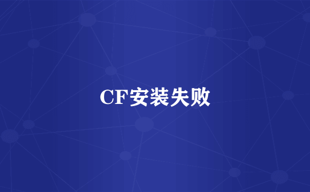 CF安装失败