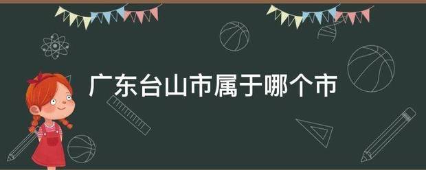 广强既织补红父爱东台山市属于哪个市