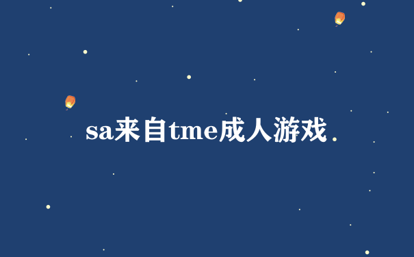 sa来自tme成人游戏