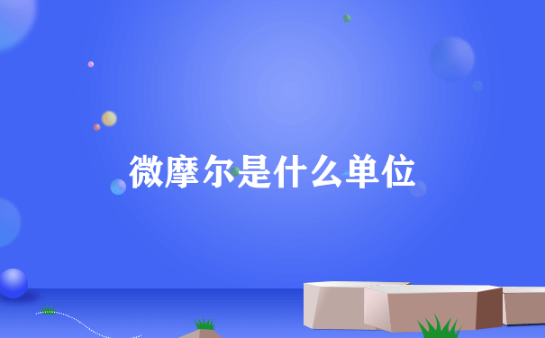 微摩尔是什么单位