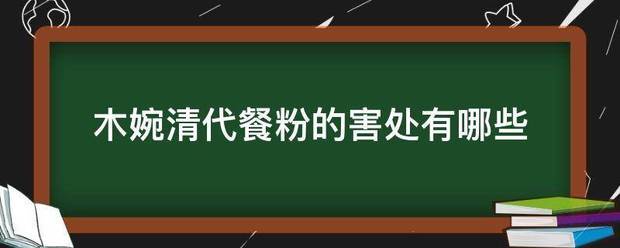 木婉清代餐粉的害处有哪些