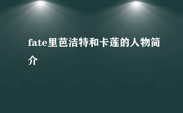 fate里芭洁特和卡莲的人物简介