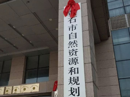 国土局和规划局合并后叫什么名字？