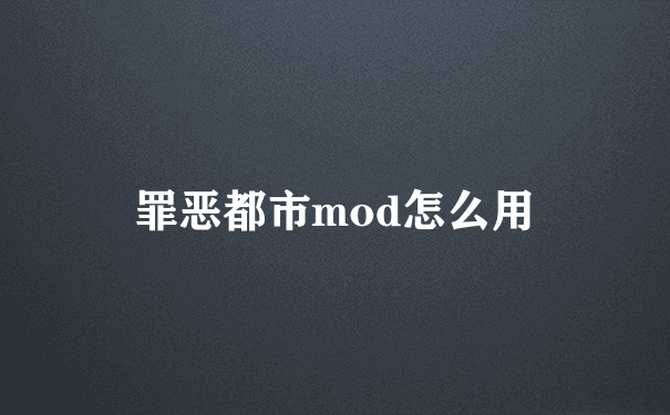 罪恶都市mod怎么用