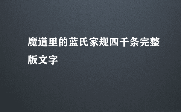 魔道里的蓝氏家规四千条完整版文字