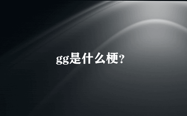 gg是什么梗？