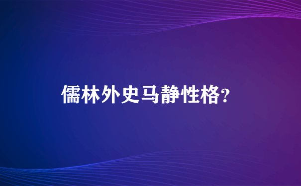 儒林外史马静性格？