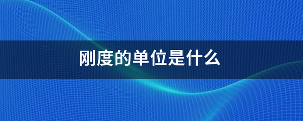 刚度的单位是什么