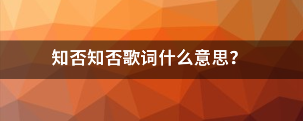 知否知否歌词什么意思？