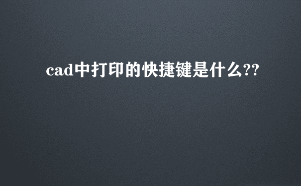 cad中打印的快捷键是什么??