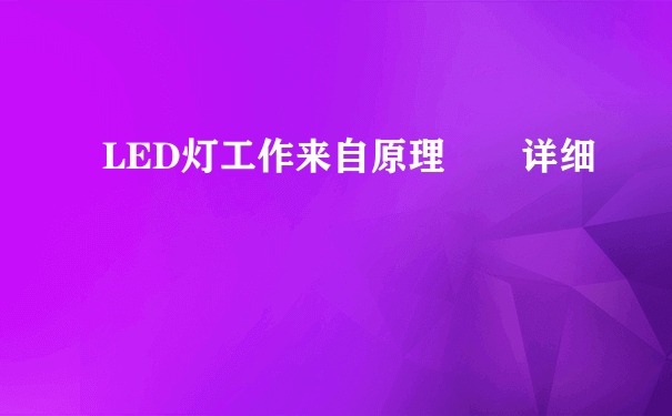 LED灯工作来自原理  详细