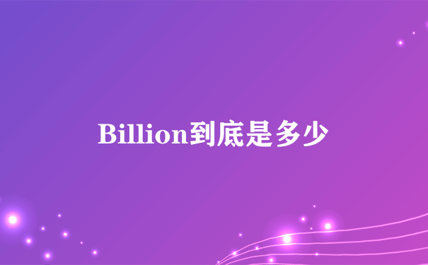 Billion到底是多少