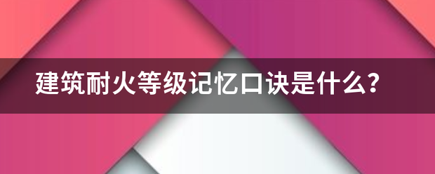 建筑耐火等级记忆口诀是什么？