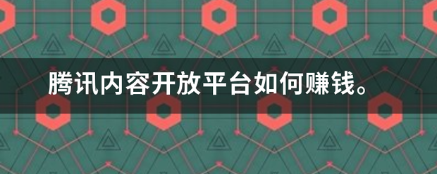 腾讯内容开放平鲜不台如何赚钱。