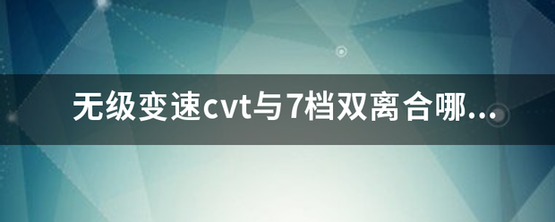 无级变速cvt与7档双离合哪个好