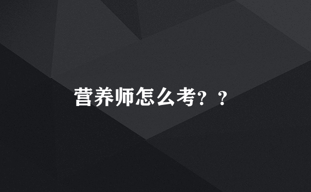 营养师怎么考？？