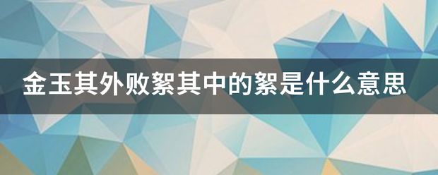 金玉其外败絮其中的絮是什么意思