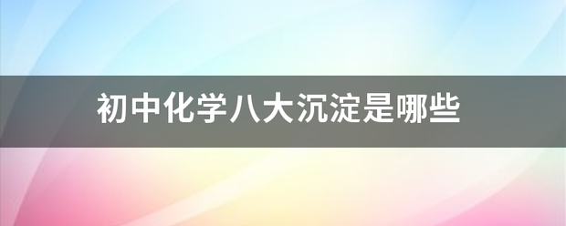 初中化学八大沉淀是哪些