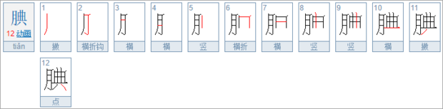 腆着脸是什么意思？