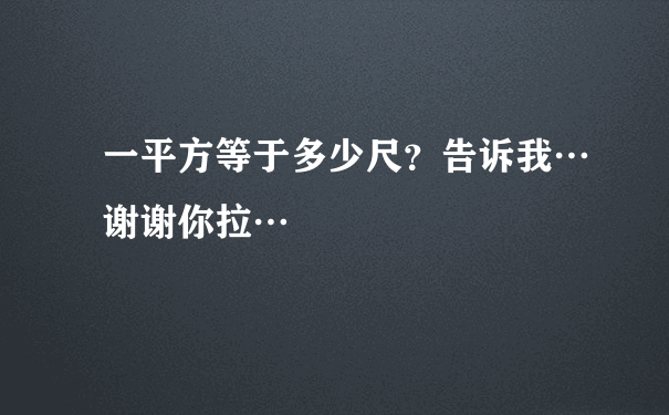 一平方等于多少尺？告诉我…谢谢你拉…