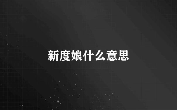 新度娘什么意思