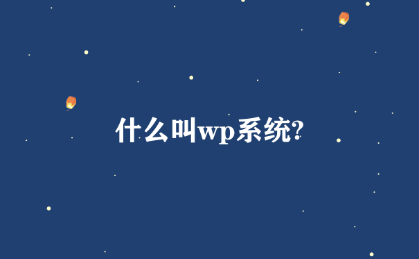 什么叫wp系统?