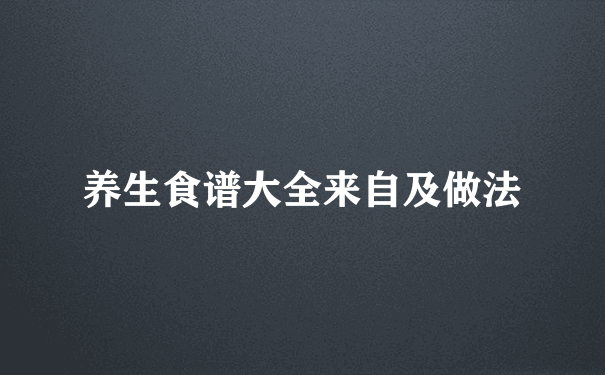 养生食谱大全来自及做法