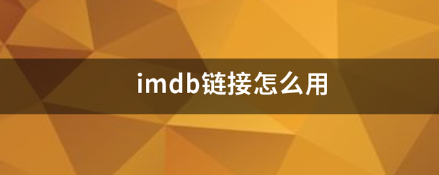 imdb链接怎么用